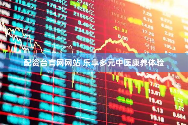 配资台官网网站 乐享多元中医康养体验